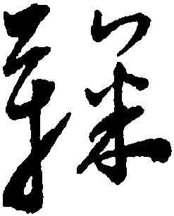 鞠,王寵,書法字典